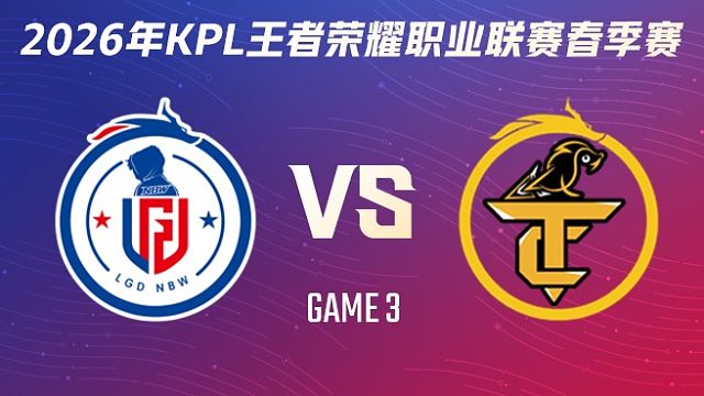 杭州LGD.NBW vs 无锡TCG-3 2026KPL春季赛