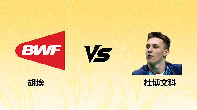 【回放】男单 胡埃vs杜博文科 资格赛 2026德国羽毛球公开赛 清流