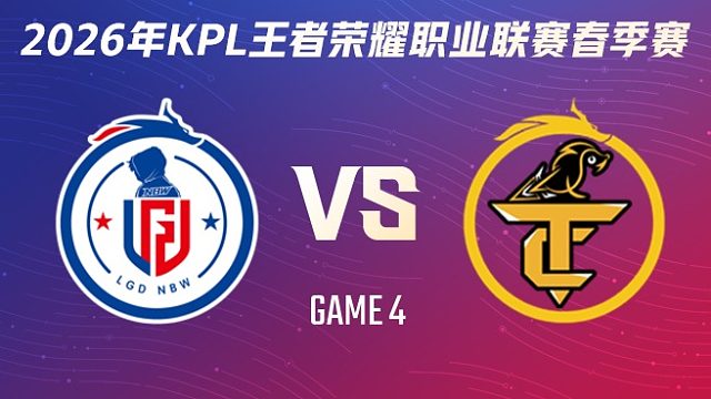 杭州LGD.NBW vs 无锡TCG-4 2026KPL春季赛