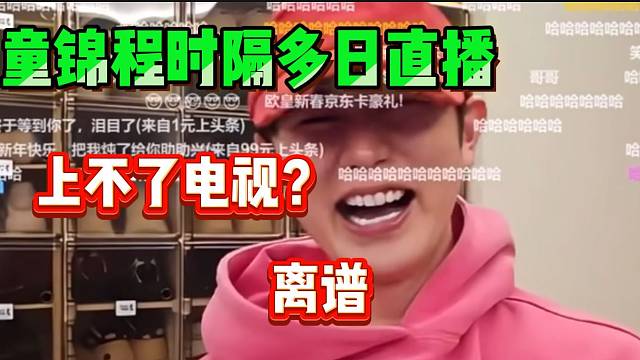 童锦程时隔多日后直播！结果竟然不能上电视抽奖？