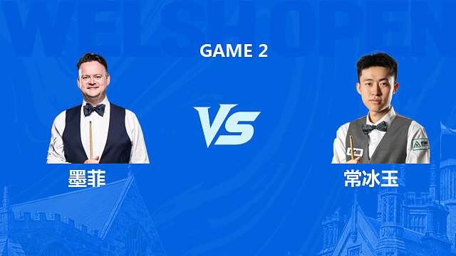 【回放】肖恩·墨菲VS常冰玉 2026斯诺克威尔士公开赛 清流