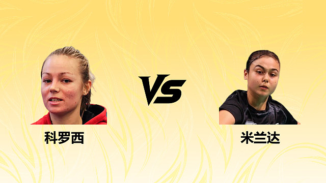 【回放】女单 科罗西vs米兰达 资格赛 2026德国羽毛球公开赛 清流