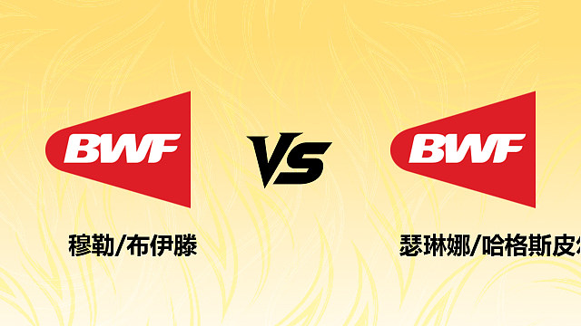 【回放】女双 穆勒/布伊滕vs瑟琳娜/哈格斯皮尔 资格赛 2026德国羽毛球公开赛 清流
