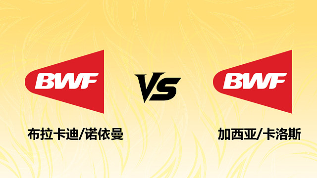 【回放】男双 布拉卡迪/诺依曼vs加西亚/卡洛斯 资格赛 2026德国羽毛球公开赛 清流