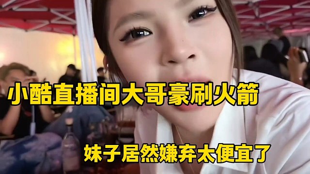 小酷直播间大哥豪刷火箭
妹子居然嫌弃太便宜了