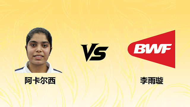 【回放】女单 阿卡尔西vs李雨璇 资格赛 2026德国羽毛球公开赛 清流