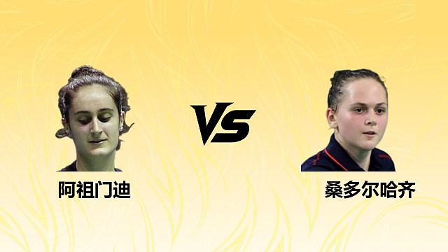 【回放】女单 阿祖门迪vs桑多尔哈齐 资格赛 2026德国羽毛球公开赛 清流