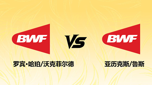 【回放】男双 罗宾·哈珀/沃克菲尔德vs亚历克斯/鲁斯 资格赛 2026德国羽毛球公开赛 清流