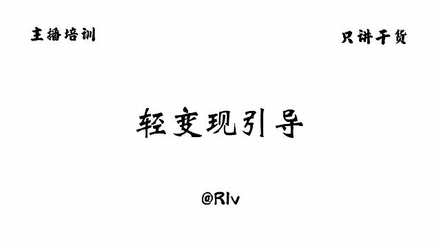 一定要会变现引导