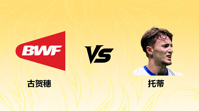 【回放】男单 古贺穗vs托蒂 资格赛 2026德国羽毛球公开赛 清流