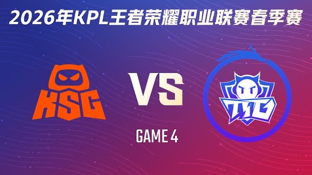 KSG vs 广州TTG-4 2026KPL春季赛