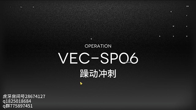 《明日方舟》巫术之夜 特别战线 躁动冲刺 最高仅需四星低星教学