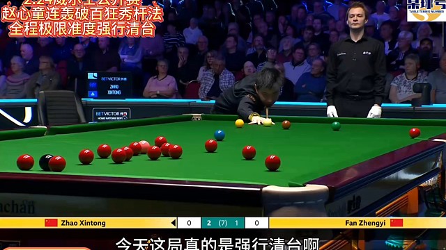2.24威尔士赛公开赵心童连轰破百狂秀杆法！全程极限准度强行清台#赵心童 #赵心童VS范争一 #威尔
