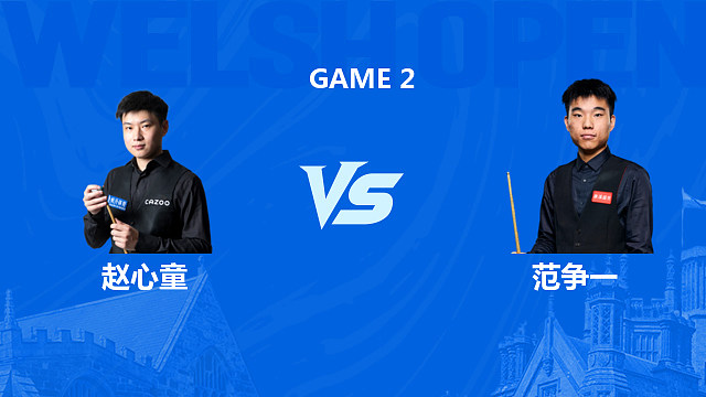 【回放】赵心童VS范争一  2026斯诺克威尔士公开赛 清流