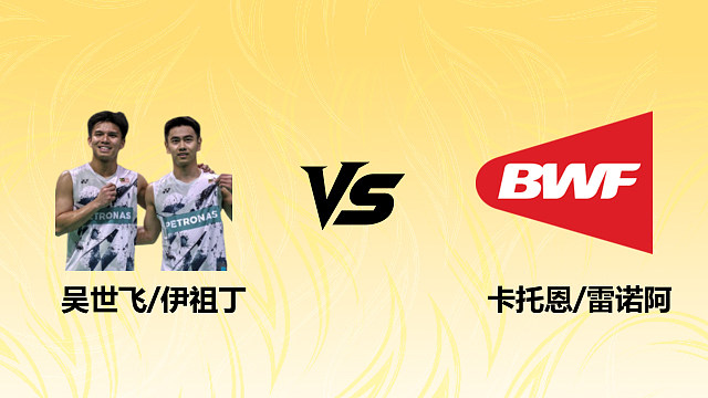 【回放】男双 吴世飞/伊祖丁vs卡托恩/雷诺阿 1/16赛 2026德国羽毛球公开赛 清流