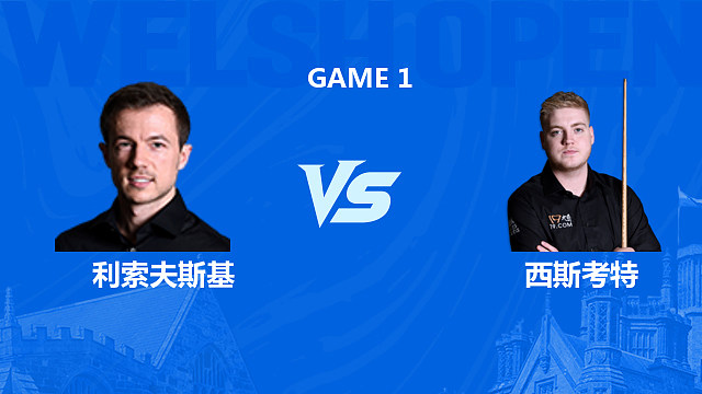 【回放】杰克·利索夫斯基VS路易斯·西斯考特 2026斯诺克威尔士公开赛 清流