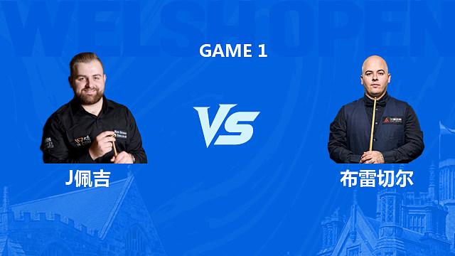 【回放】杰克逊·佩吉VS卢卡·布雷切尔 2026斯诺克威尔士公开赛 清流