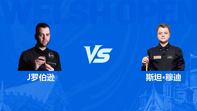 【回放】吉米·罗伯逊VS斯坦·穆迪 2026斯诺克威尔士公开赛 清流