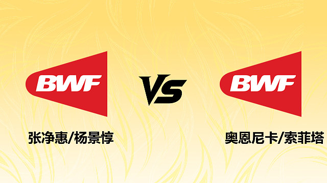 【回放】女双 张净惠/杨景惇vs奥恩尼卡/索菲塔 1/16赛 2026德国羽毛球公开赛 清流
