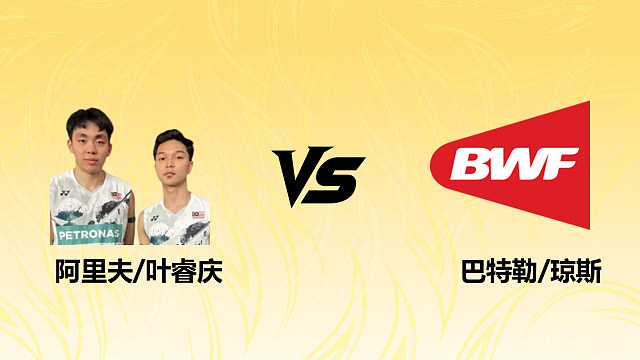 【回放】男双 阿里夫/叶睿庆vs巴特勒/琼斯 1/16赛 2026德国羽毛球公开赛 清流