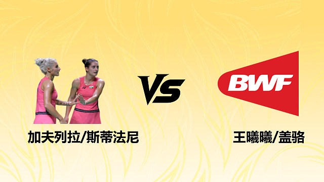 【回放】女双 加夫列拉/斯蒂法尼vs王曦曦/盖骆 1/16赛 2026德国羽毛球公开赛 清流