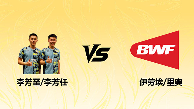 【回放】男双 李芳至/李芳任vs伊劳埃/里奥 1/16赛 2026德国羽毛球公开赛 清流