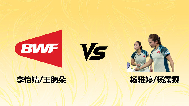【回放】女双 李怡婧/王漪朵vs杨雅婷/杨霈霖 1/16赛 2026德国羽毛球公开赛 清流