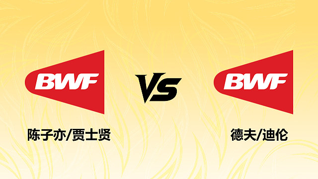 【回放】男双 陈子亦/贾士贤vs德夫/迪伦 1/16赛 2026德国羽毛球公开赛 清流