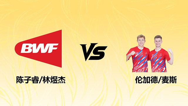 【回放】男双 陈子睿/林煜杰vs伦加德/麦斯 1/16赛 2026德国羽毛球公开赛 清流