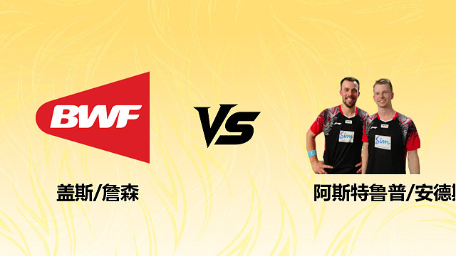 【回放】男双 盖斯/詹森vs阿斯特鲁普/安德斯 1/16赛 2026德国羽毛球公开赛 清流