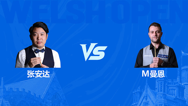 【回放】张安达VS米切尔·曼恩 2026斯诺克威尔士公开赛 清流