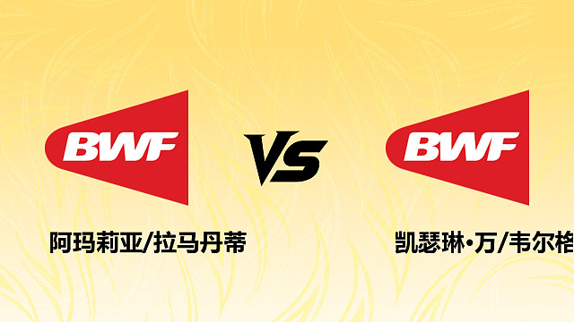 【回放】女双 阿玛莉亚/拉马丹蒂vs凯瑟琳·万/韦尔格 1/16赛 2026德国羽毛球公开赛 清流