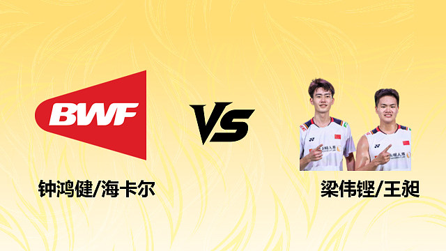 【回放】男双 钟鸿健/海卡尔vs梁伟铿/王昶 1/16赛 2026德国羽毛球公开赛 清流