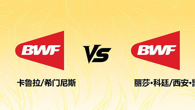 【回放】女双 卡鲁拉/希门尼斯vs丽莎·科廷/西安·凯利 1/16赛 2026德国羽毛球公开赛 清流