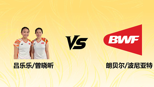 【回放】女双 吕乐乐/曾晓昕vs朗贝尔/波尼亚特 1/16赛 2026德国羽毛球公开赛 清流