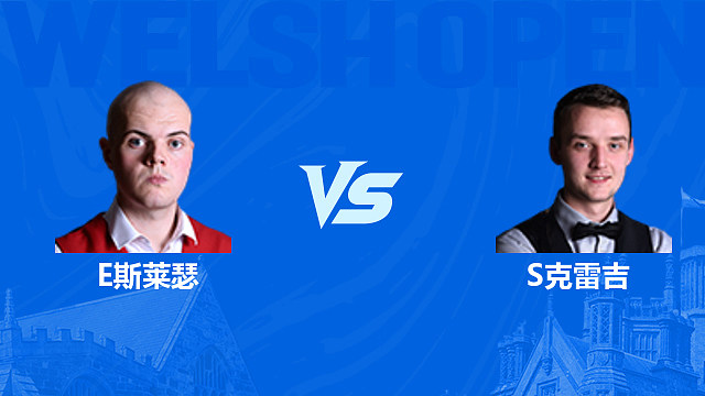 【回放】艾利奥特·斯莱瑟VS山姆·克雷吉 2026斯诺克威尔士公开赛 清流