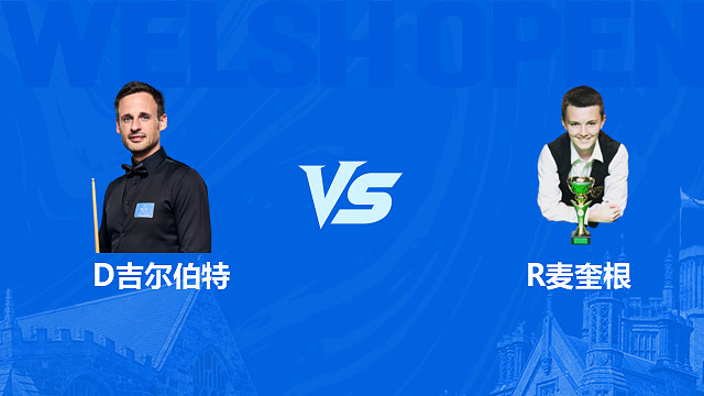 【回放】大卫·吉尔伯特VS罗比·麦奎根 2026斯诺克威尔士公开赛 清流