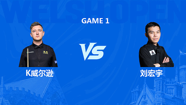 【回放】凯伦·威尔逊VS刘宏宇 2026斯诺克威尔士公开赛 清流