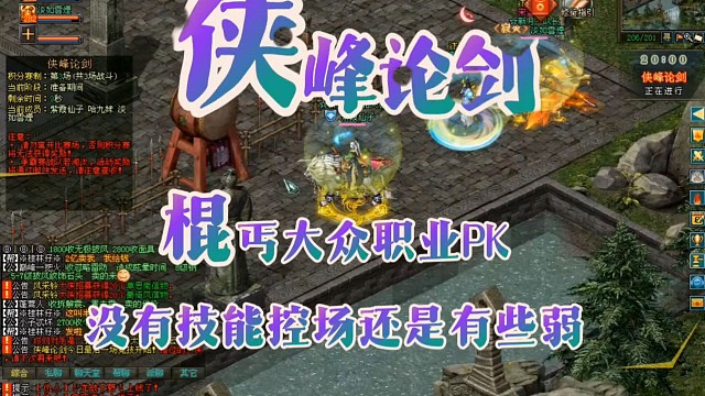 剑侠情缘网络版「剑1」侠峰论剑，大众职业棍丐在PK场没有技能控场还是有些弱「城北大叔」