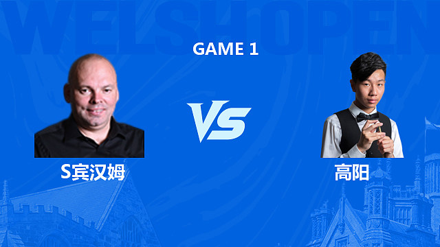 【回放】斯图尔特·宾汉姆VS高阳 2026斯诺克威尔士公开赛 清流