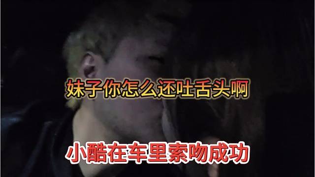 小酷在车里索吻成功，妹子你怎么还吐舌头呢