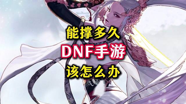 DNF手游到底还能撑多久。