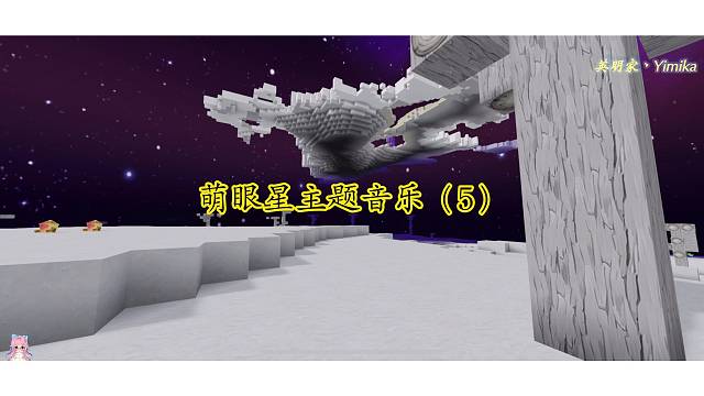 【迷你世界】萌眼星主题音乐（5）