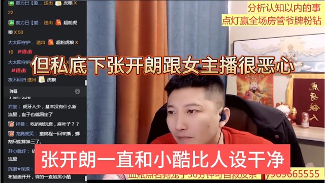 张开朗一直和小酷比人设干净，但私底下张开朗跟女主播很恶心