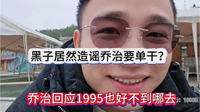 乔治回应1995也好不到哪里去，黑子居然造谣乔治要单干？