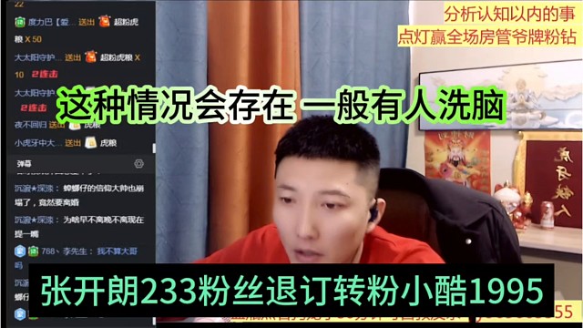 张开朗233粉丝退订转粉小酷1995，这种情况会存在，有人在群里洗脑