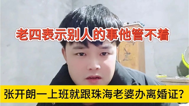 张开朗一上班就跟珠海老婆办离婚？老四表示别人的事管不了