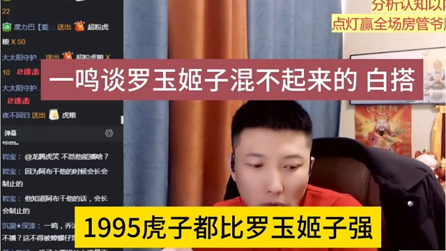 1995虎子都比罗玉姬子强，一鸣谈罗玉姬子混不起来的