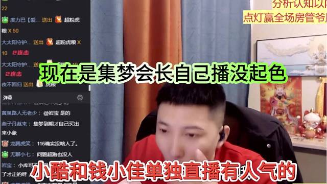小酷和钱小佳单独直播有人气，现在是集梦会长自己播没起色