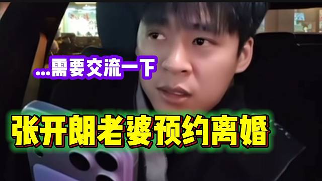 张开朗老婆预约离婚时间，张开朗表示两人需要教练一下！